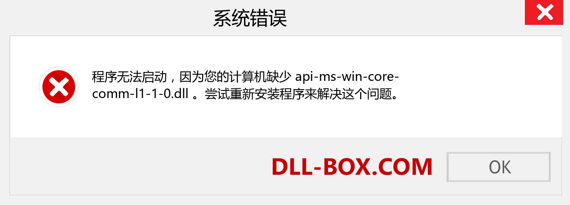 api-ms-win-core-comm-l1-1-0.dll 文件丢失？。 适用于 Windows 7、8、10 的下载 - 修复 Windows、照片、图像上的 api-ms-win-core-comm-l1-1-0 dll 丢失错误